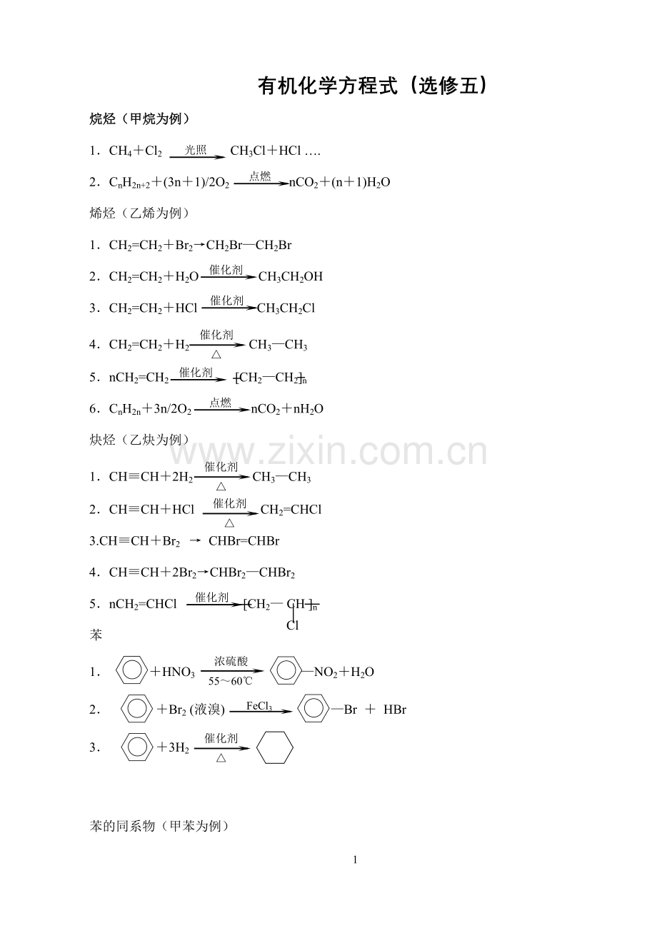 高中化学选修5化学方程式总汇.doc_第1页