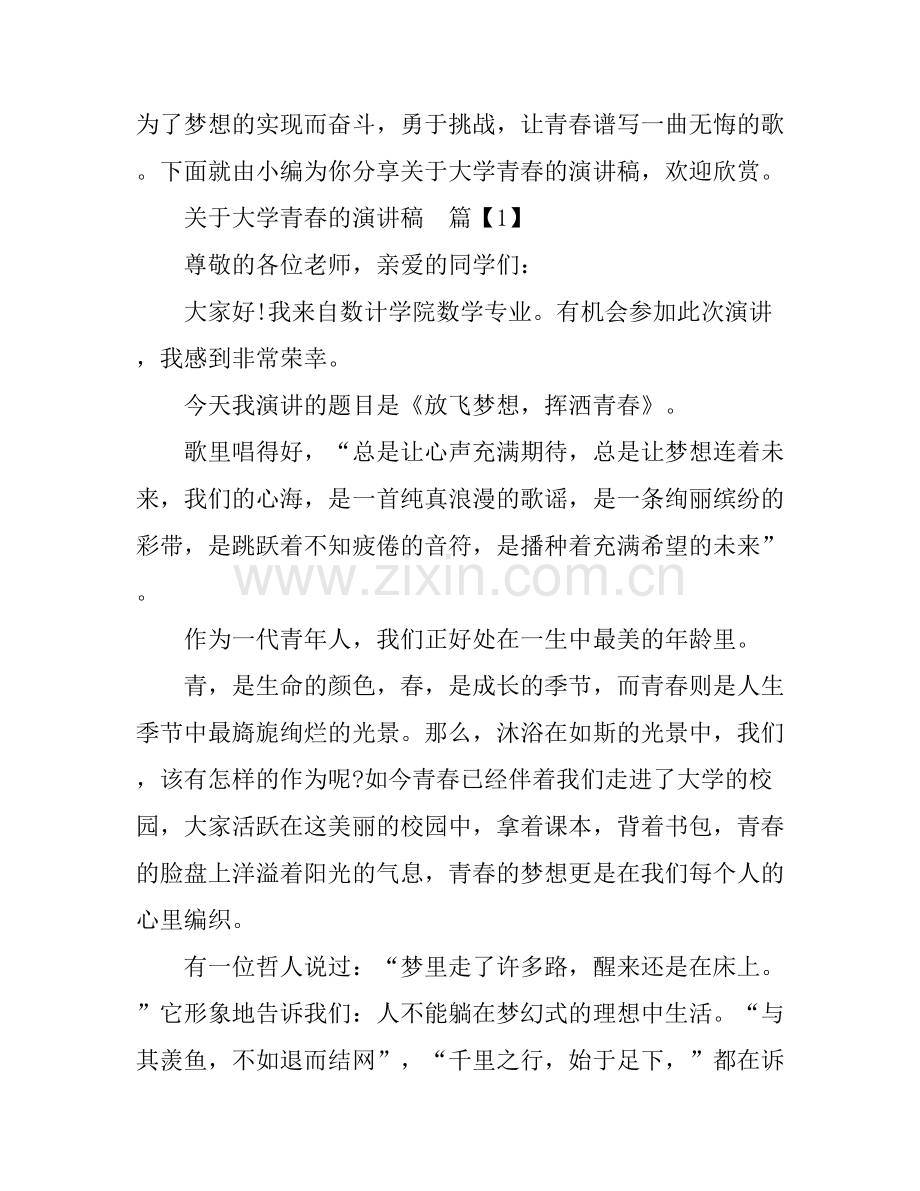 关于大学青春的演讲稿.docx_第1页