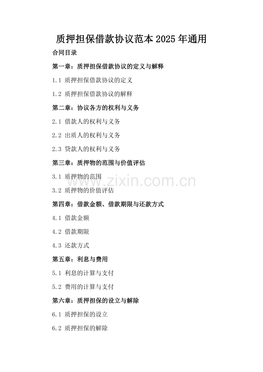 质押担保借款协议范本2025年通用.docx_第2页