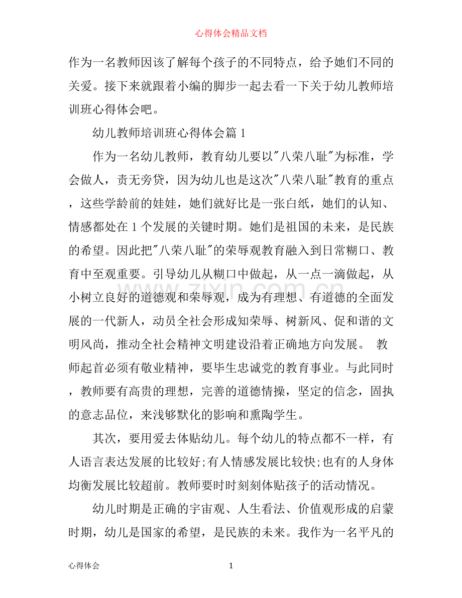 幼儿教师培训班心得体会.docx_第1页