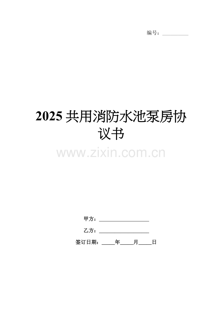 2025共用消防水池泵房协议书.docx_第1页