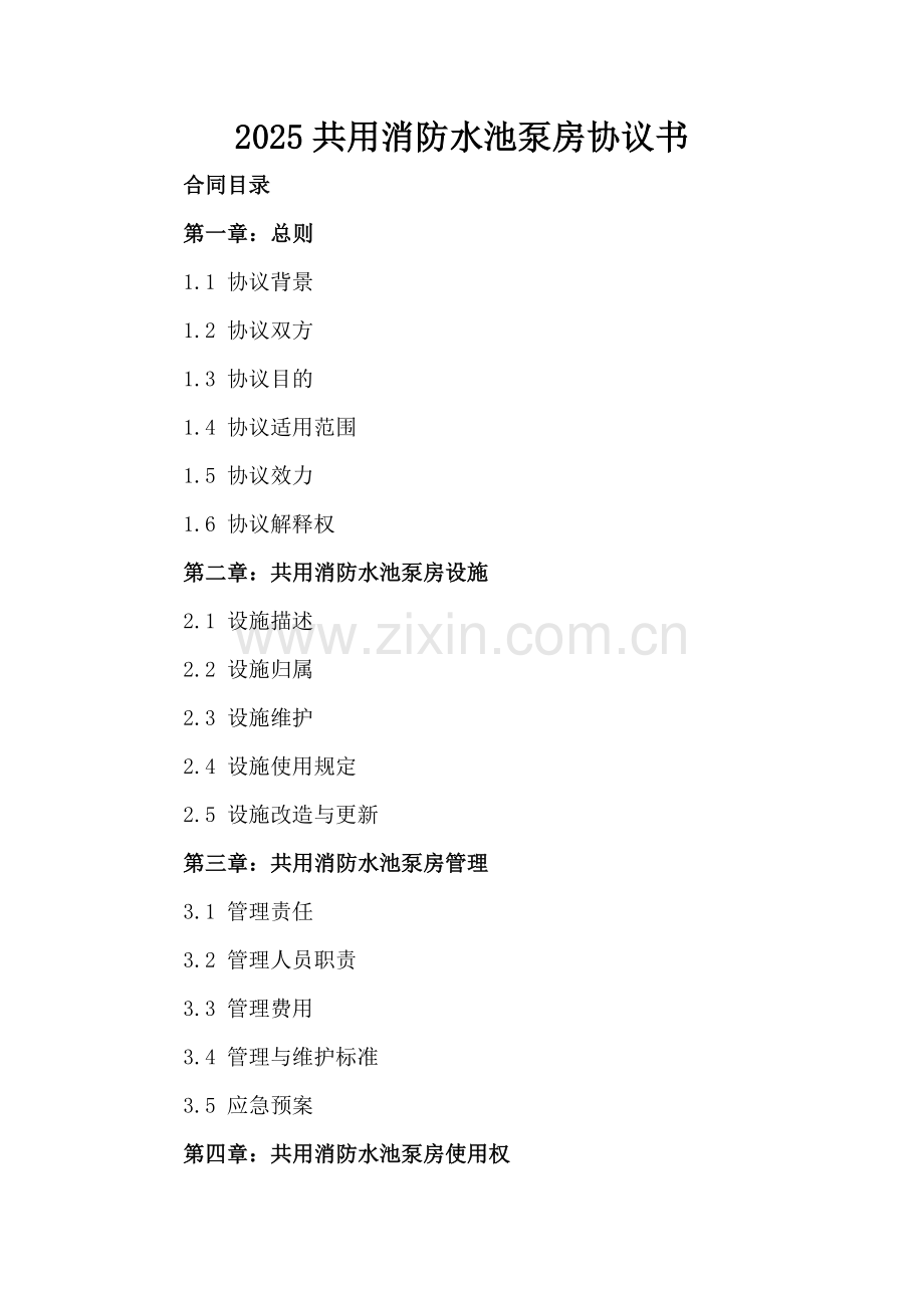 2025共用消防水池泵房协议书.docx_第2页