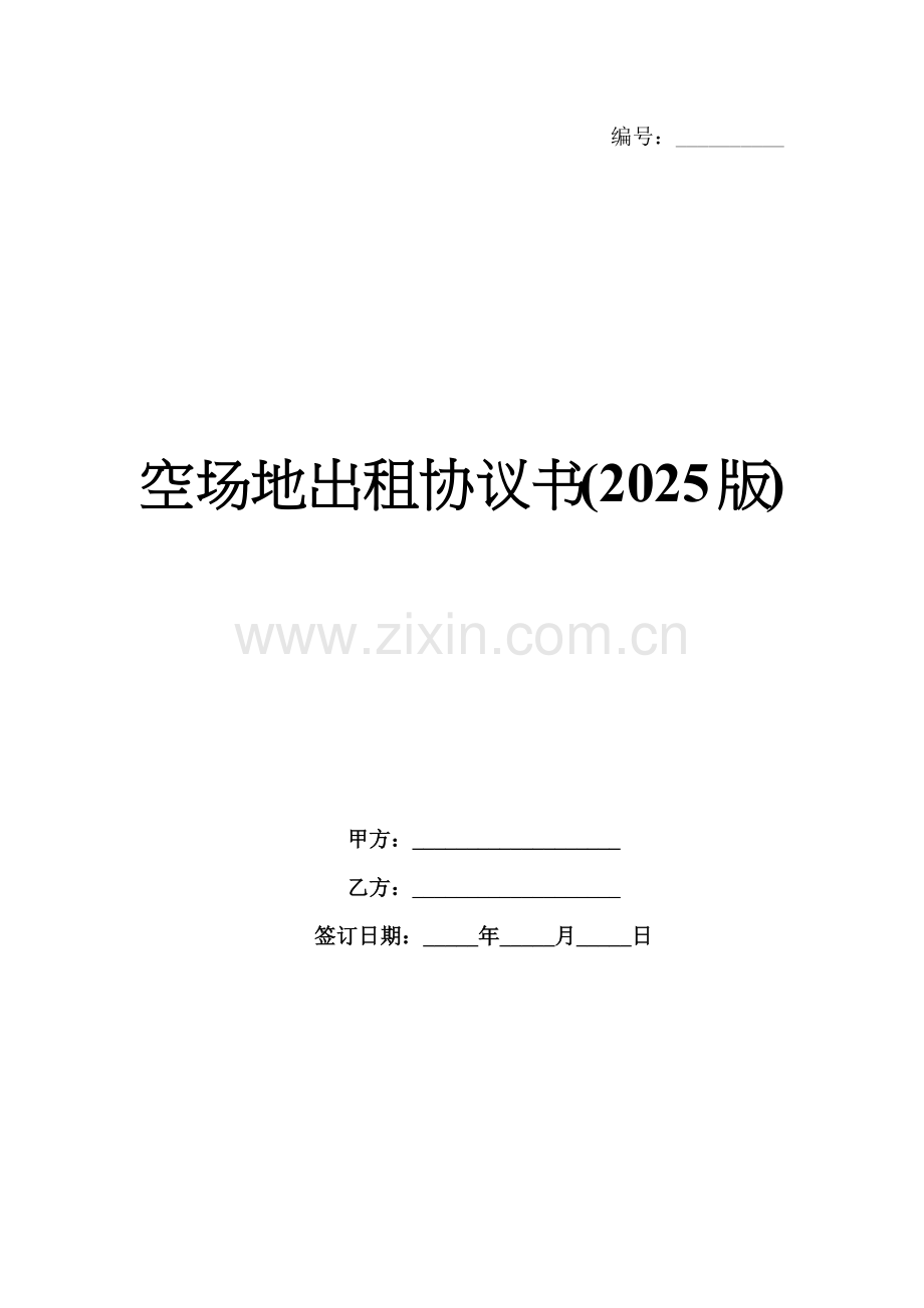 空场地出租协议书(2025版).docx_第1页