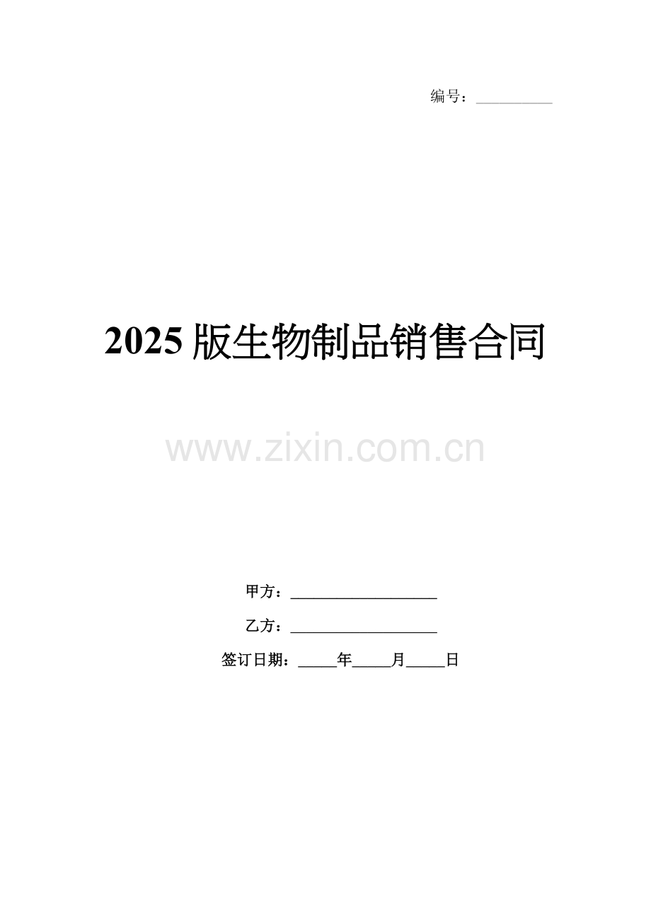 2025版生物制品销售合同.docx_第1页