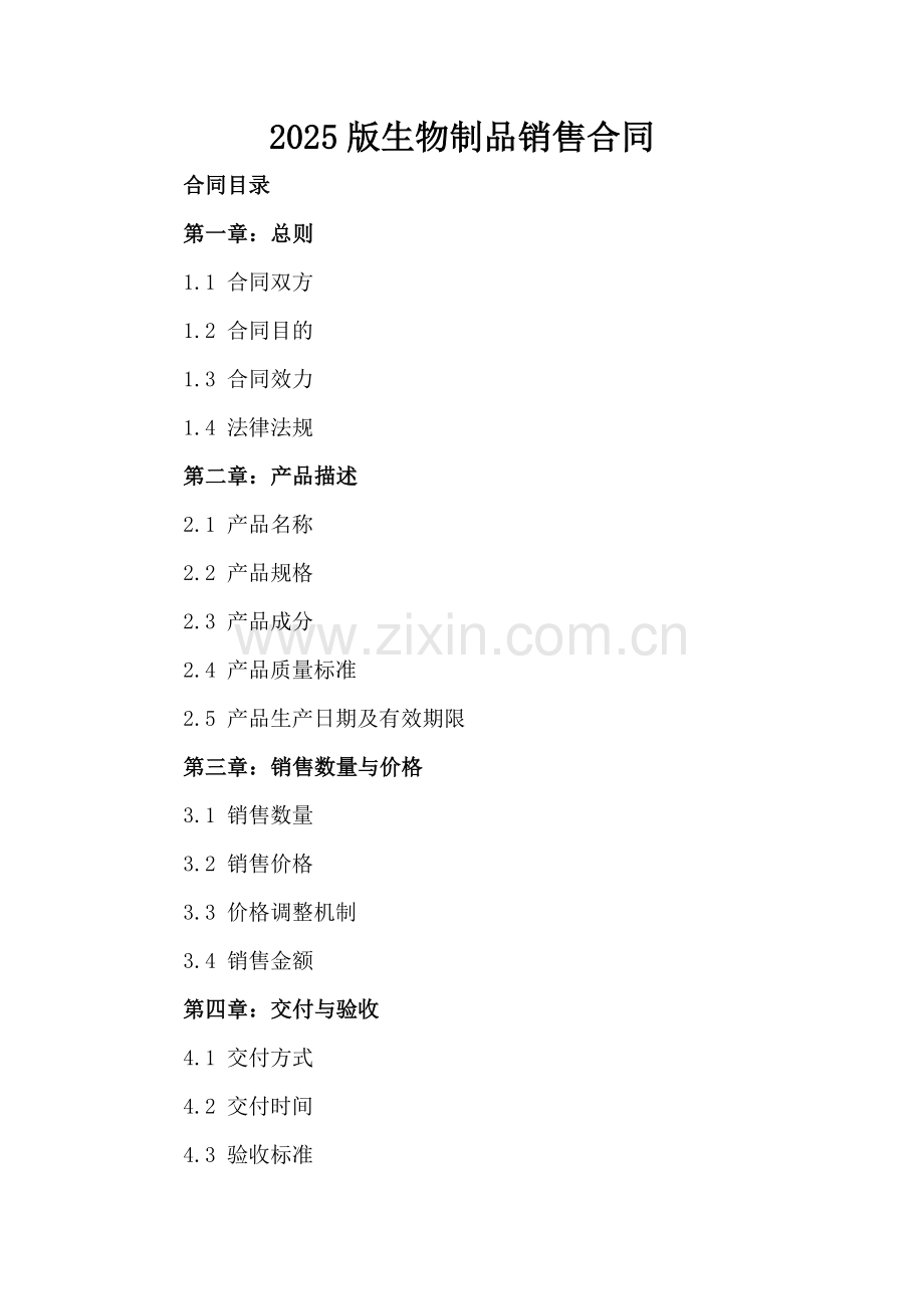 2025版生物制品销售合同.docx_第2页