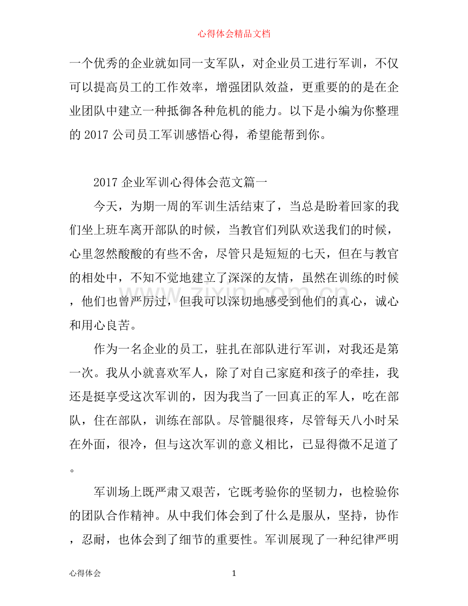 企业军训心得体会范文.docx_第1页