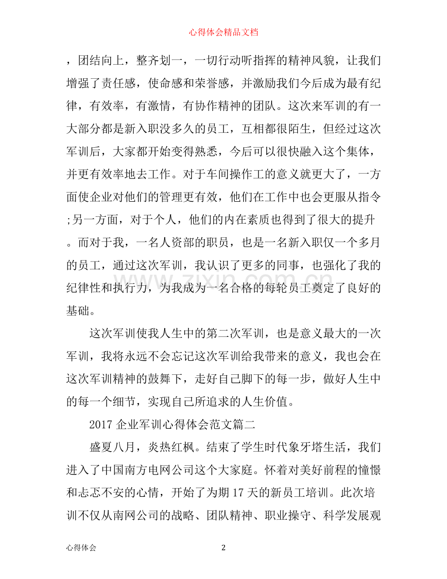 企业军训心得体会范文.docx_第2页