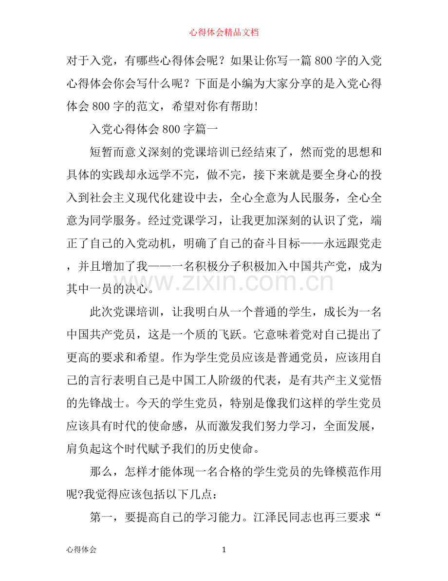 入党心得体会800字.docx_第1页
