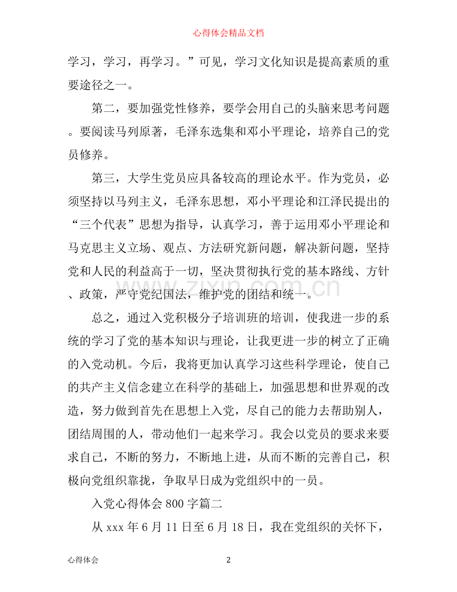 入党心得体会800字.docx_第2页