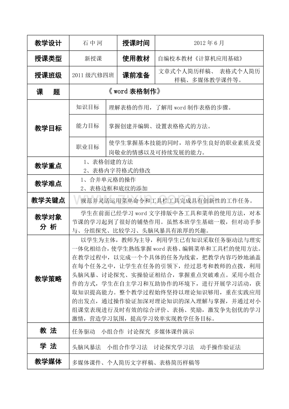 《word表格制作》教学设计.doc_第1页