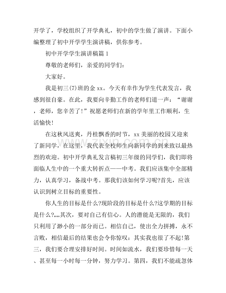 初中开学学生演讲稿.docx_第1页