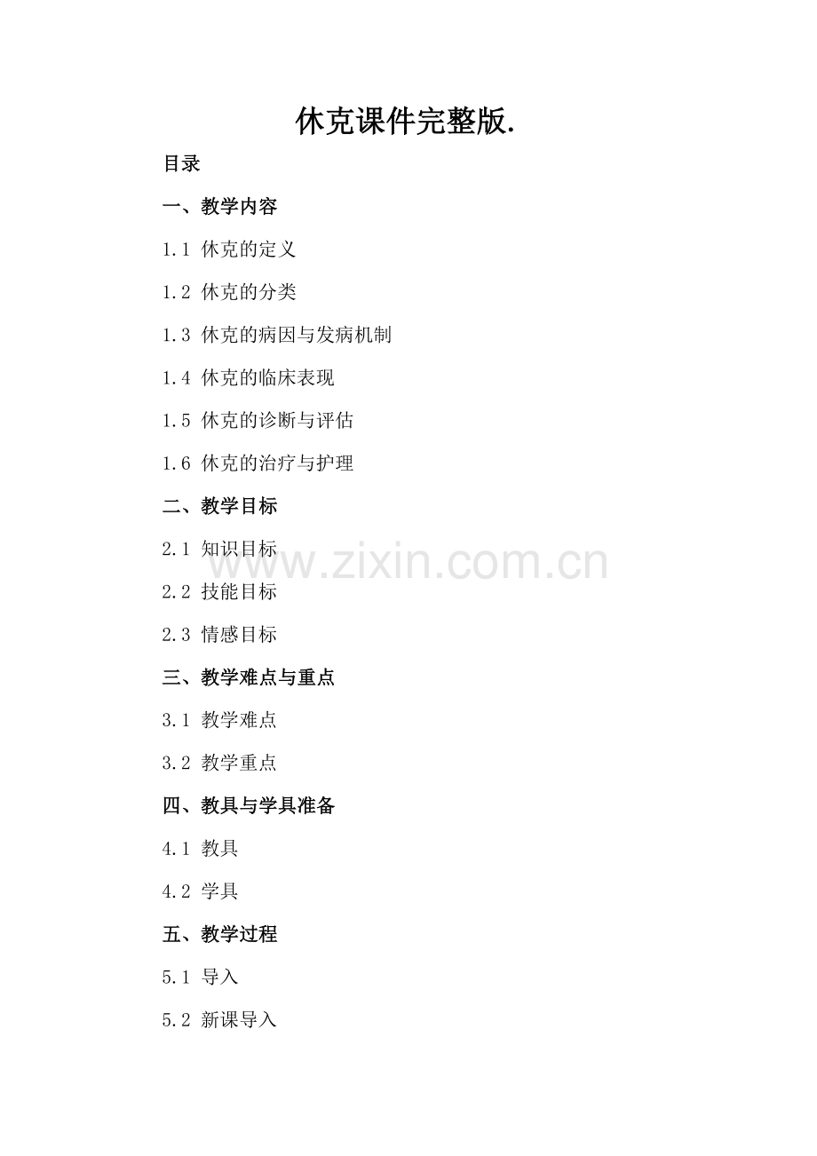 休克课件..docx_第2页