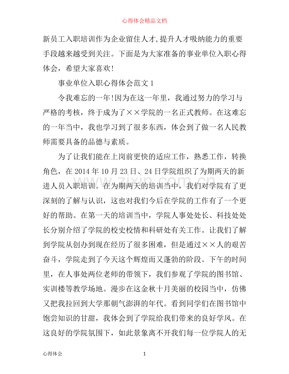 事业单位入职心得体会3篇.docx_第1页