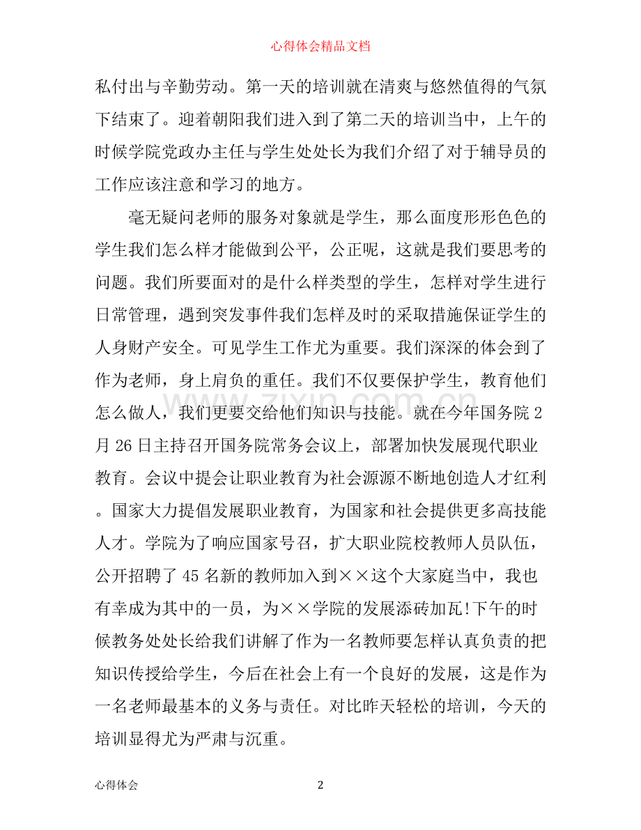 事业单位入职心得体会3篇.docx_第2页