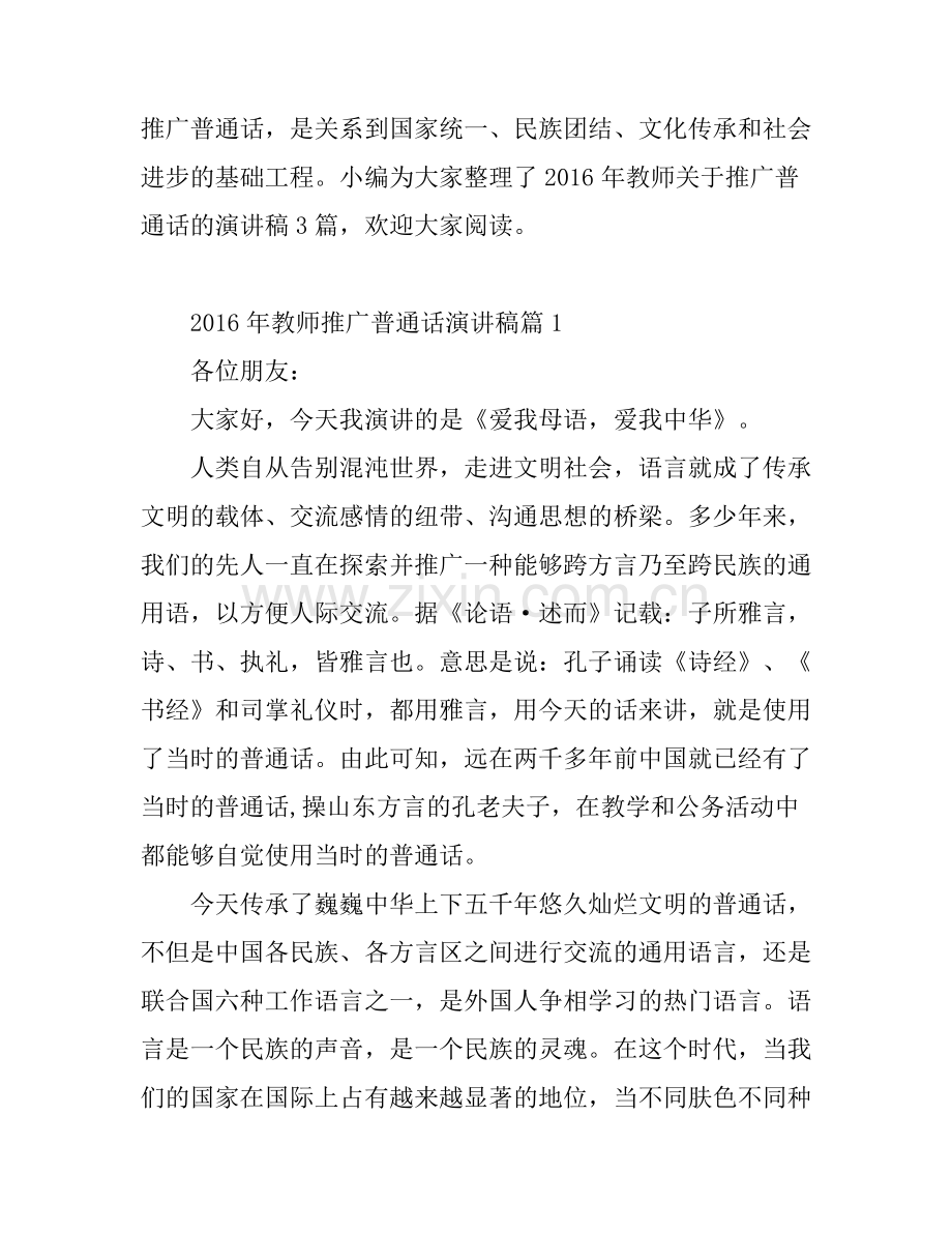 2016年教师推广普通话演讲稿.docx_第1页