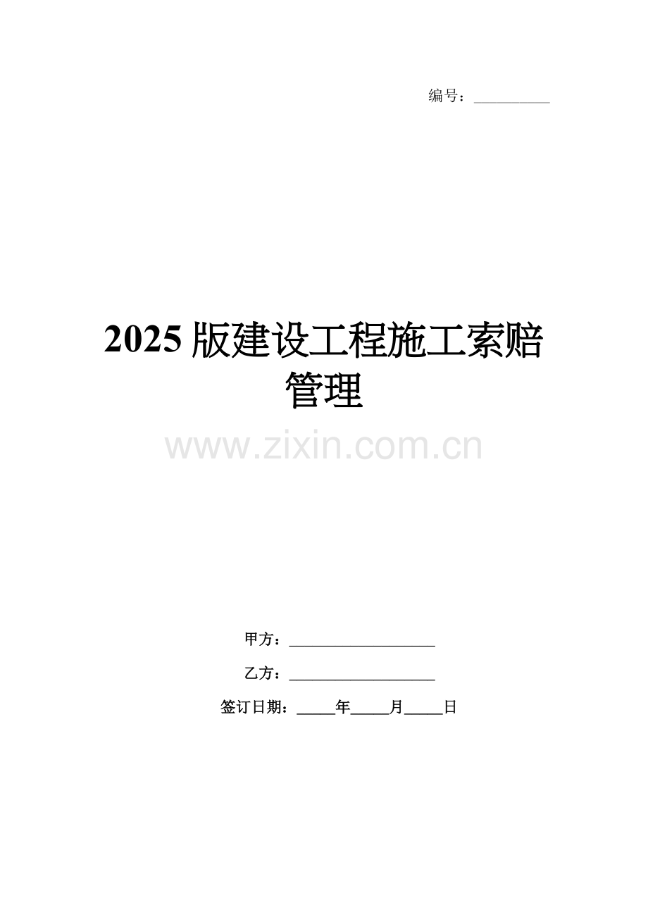 2025版建设工程施工索赔管理.docx_第1页