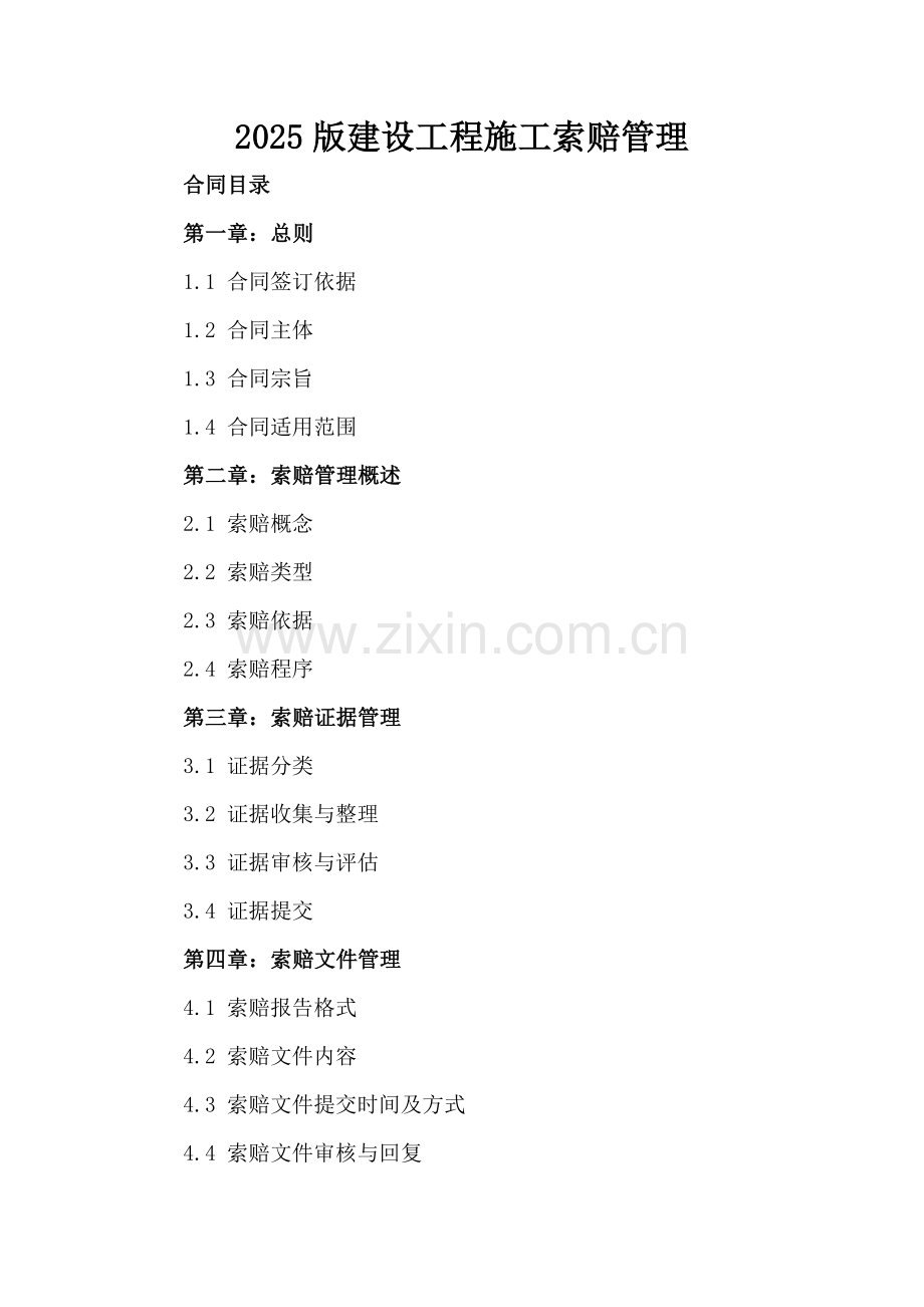 2025版建设工程施工索赔管理.docx_第2页