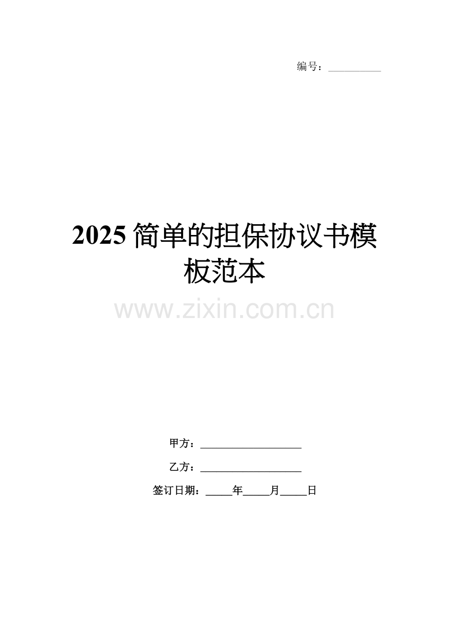 2025简单的担保协议书模板范本.docx_第1页