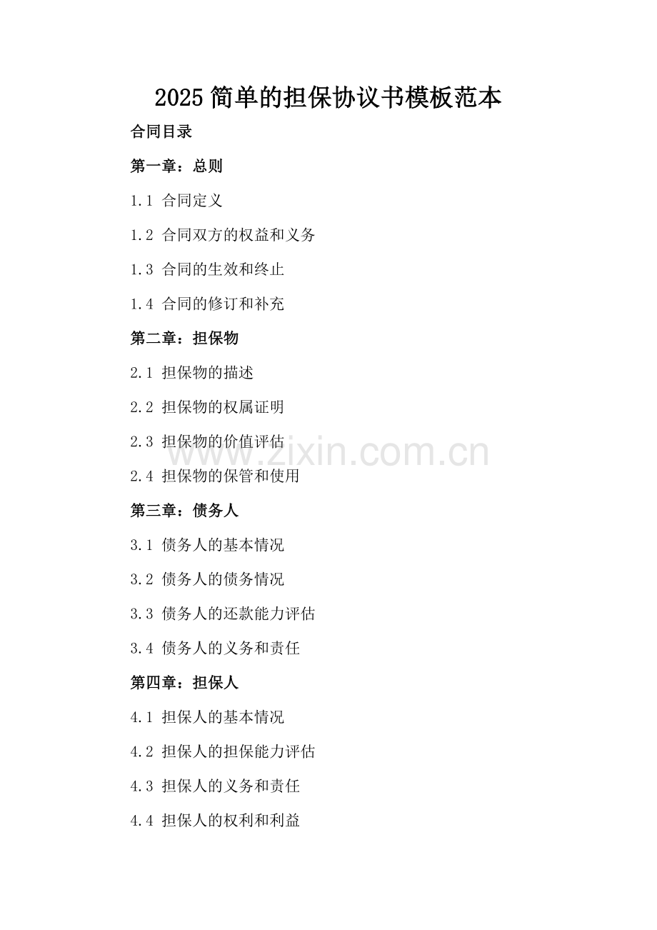 2025简单的担保协议书模板范本.docx_第2页