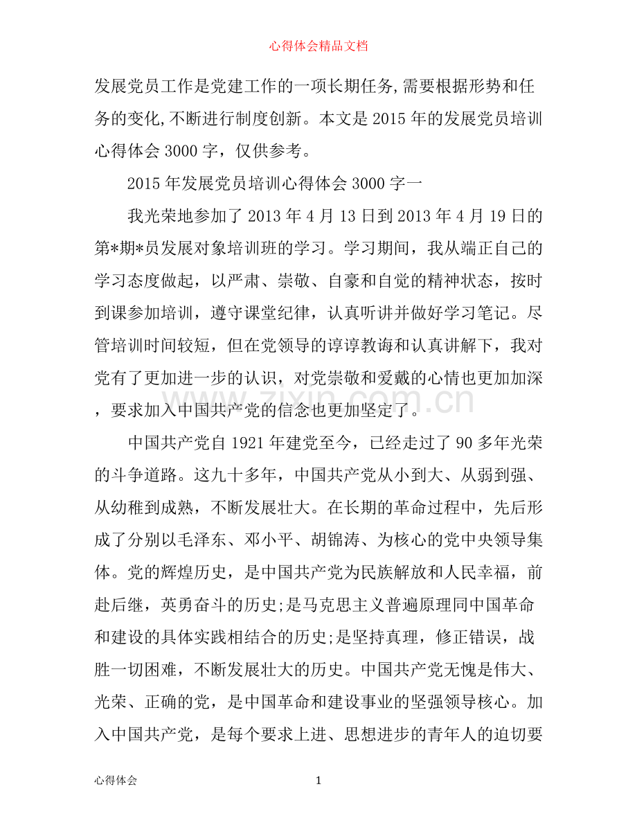 年发展党员培训心得体会3000字_党员发展对象培训心得体会.docx_第1页