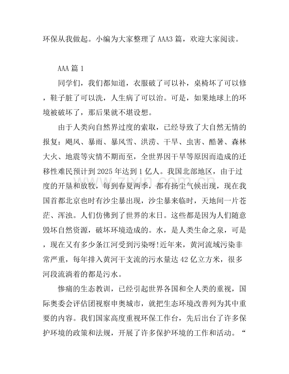 关于环保的演讲稿300字.docx_第1页