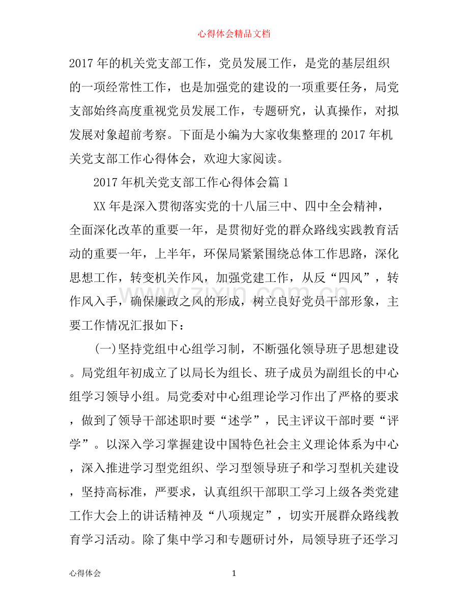 年机关党支部工作心得体会.docx_第1页