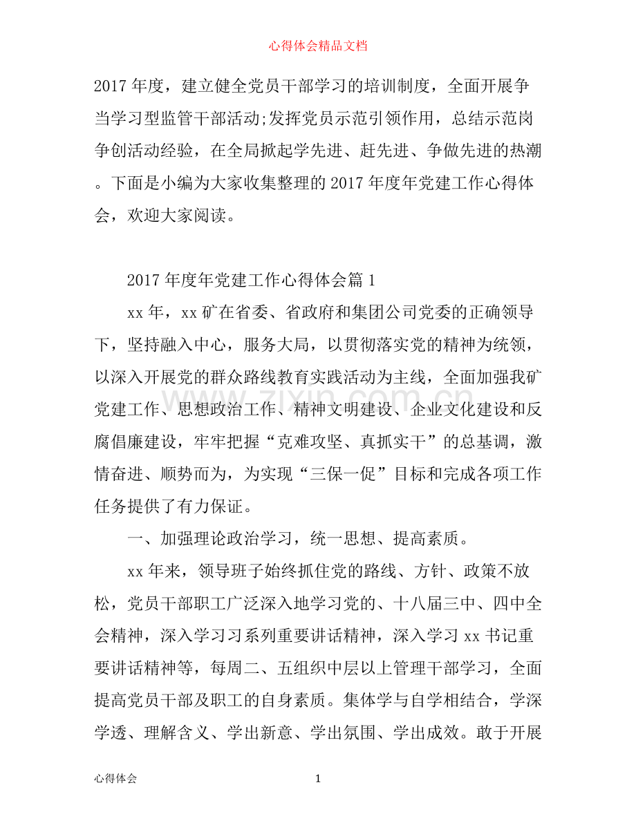 年度年党建工作心得体会.docx_第1页