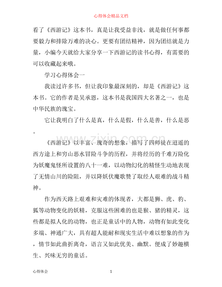 有关于西游记的读书心得体会.docx_第1页