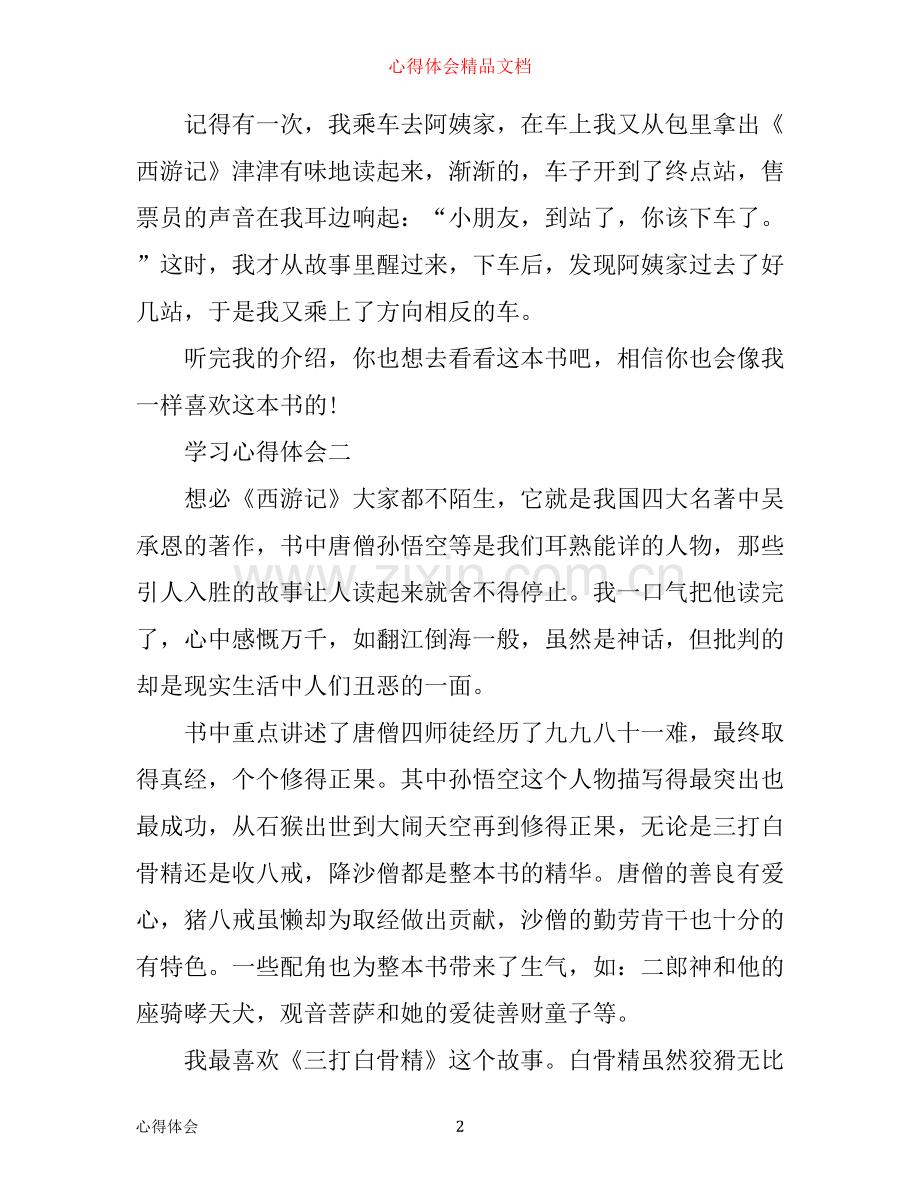 有关于西游记的读书心得体会.docx_第2页