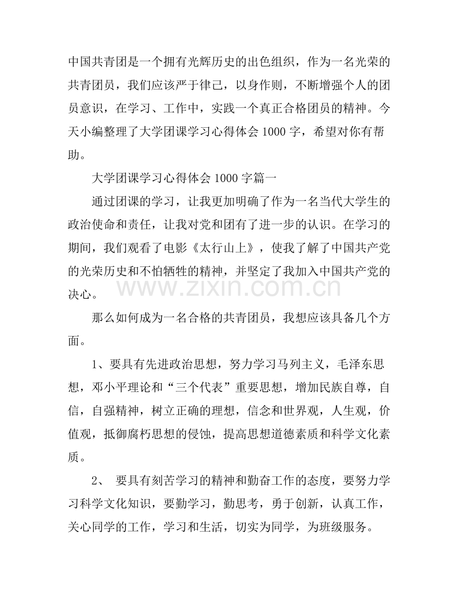 大学团课学习心得体会1000字.docx_第1页