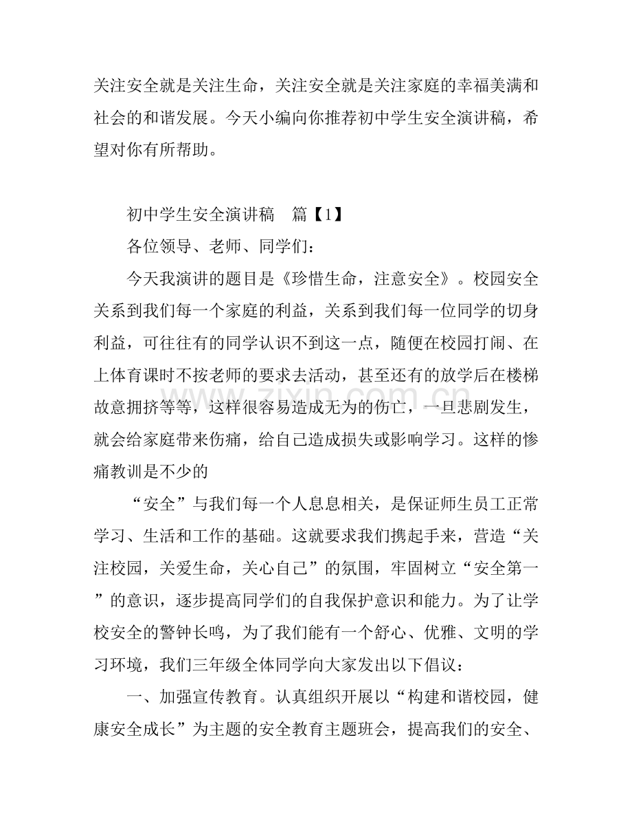 初中学生安全演讲稿.docx_第1页