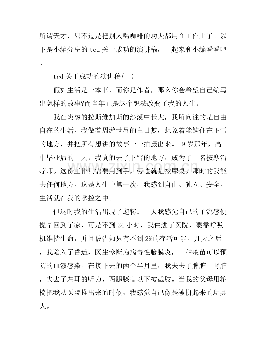 ted关于成功的演讲稿有哪些.docx_第1页