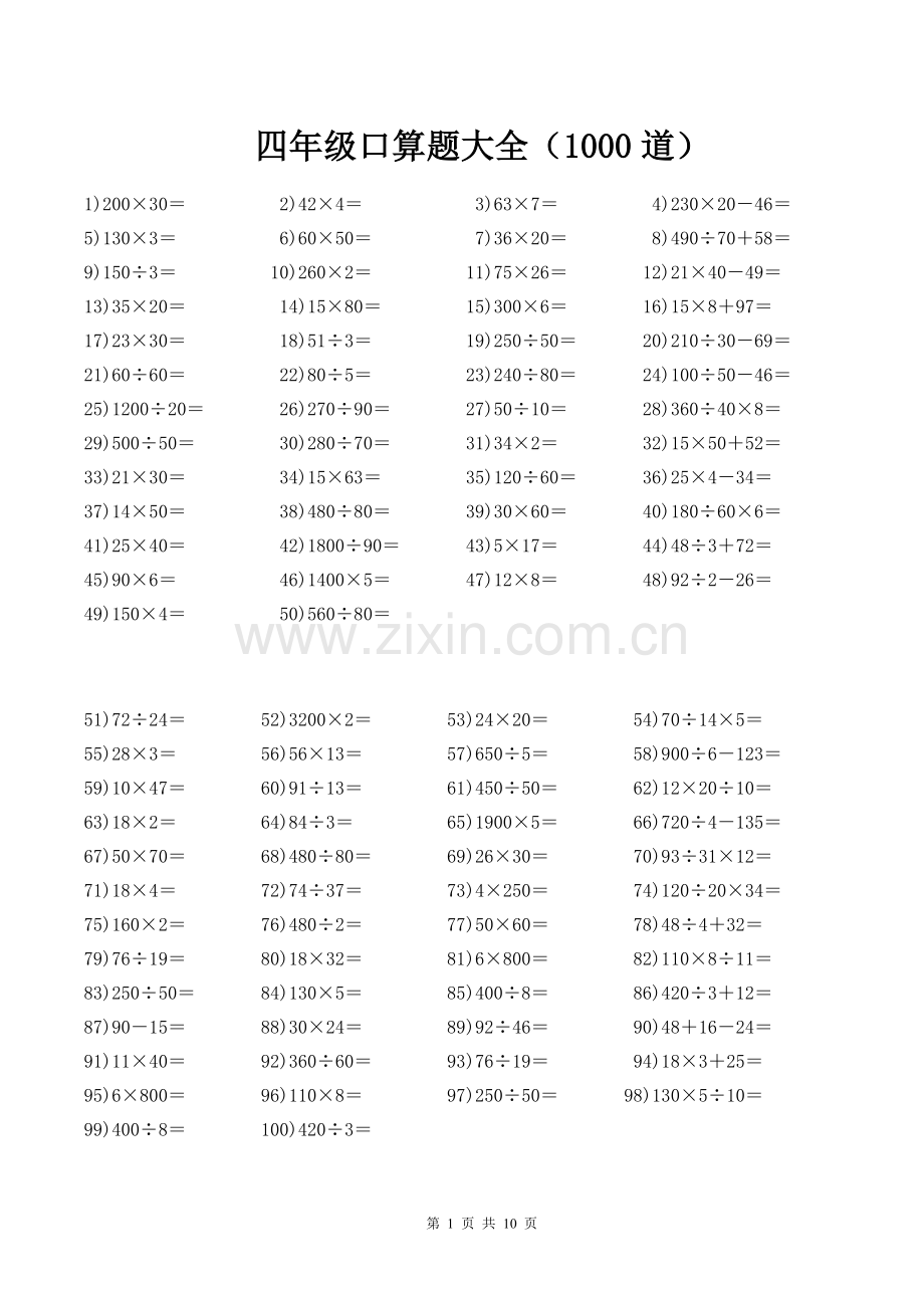 四年级口算题大全(每页100道共1000道)推.doc_第1页