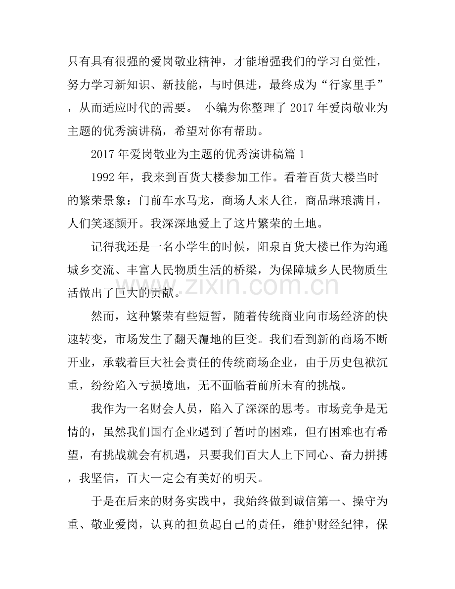 爱岗敬业为主题的优秀演讲稿.docx_第1页