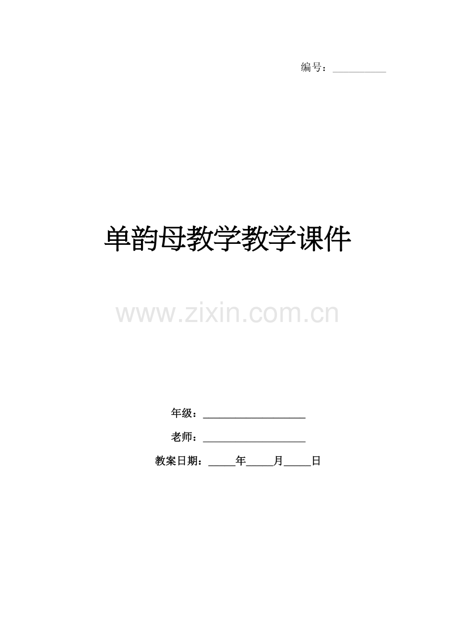 单韵母教学教学课件.docx_第1页