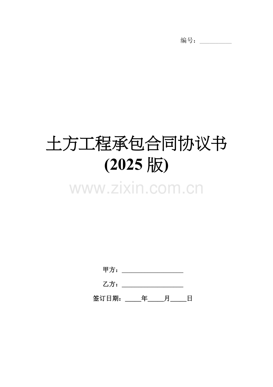 土方工程承包合同协议书(2025版).docx_第1页