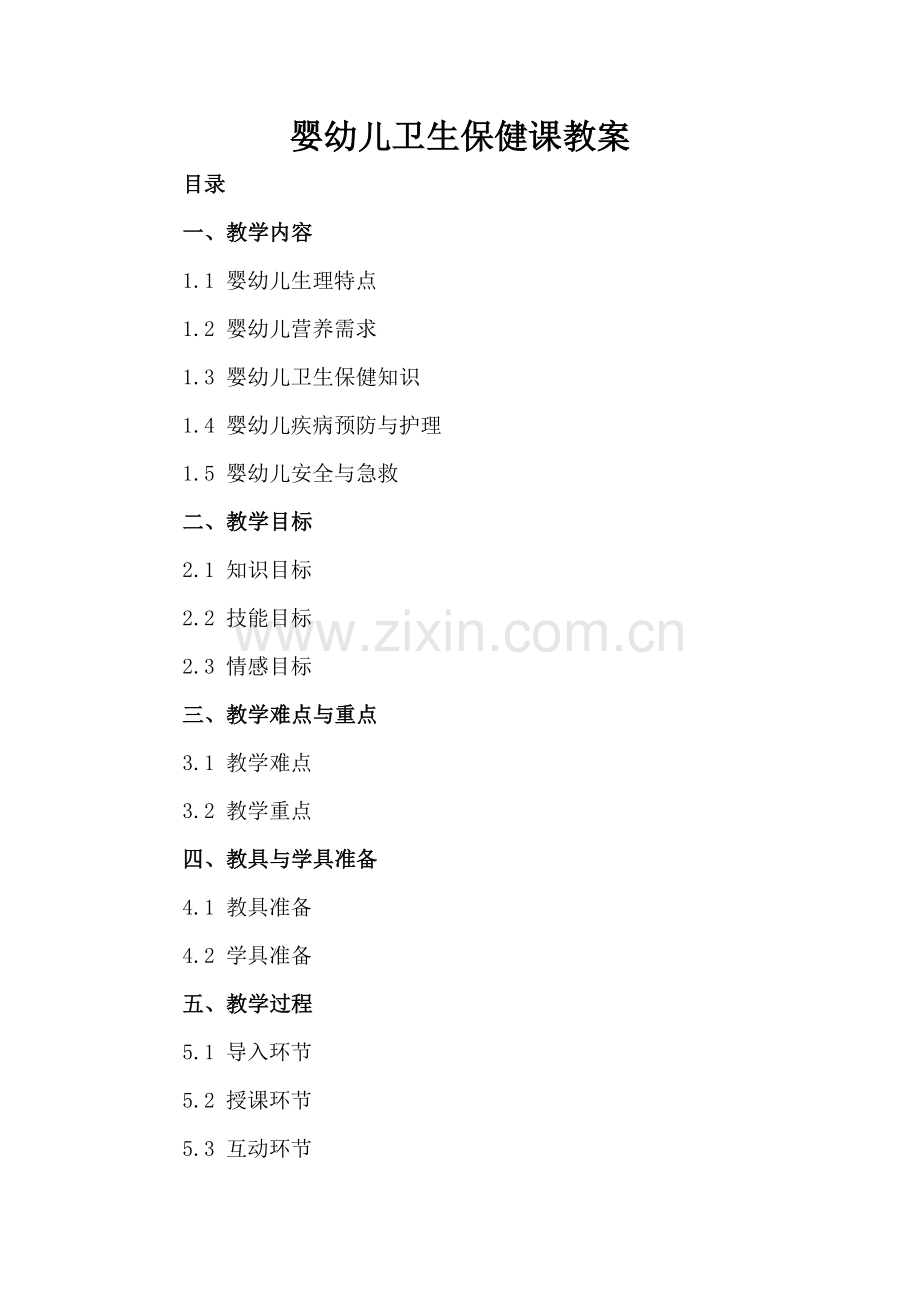 婴幼儿卫生保健课教案.docx_第2页