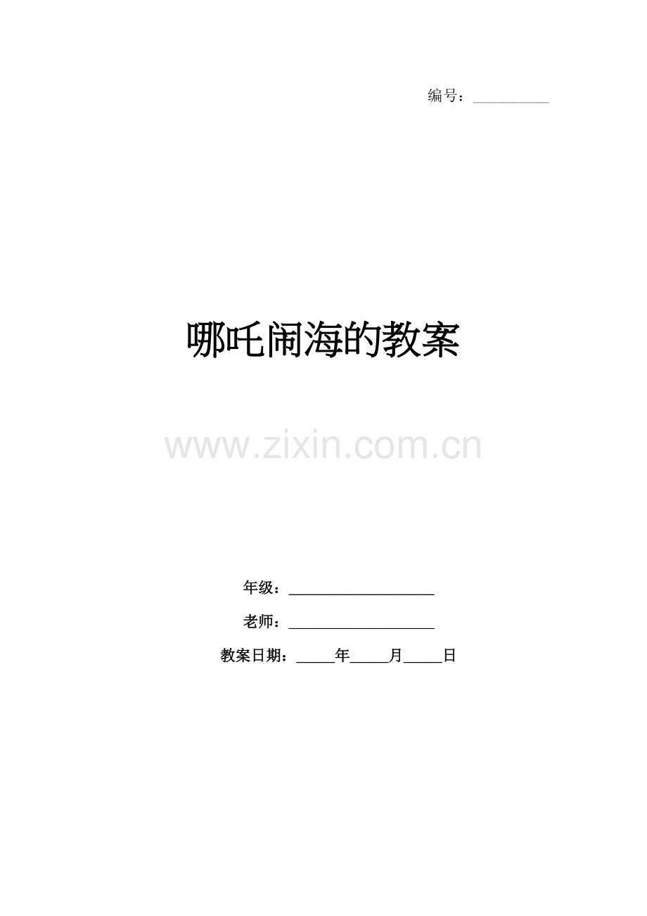 哪吒闹海的教案.docx_第1页