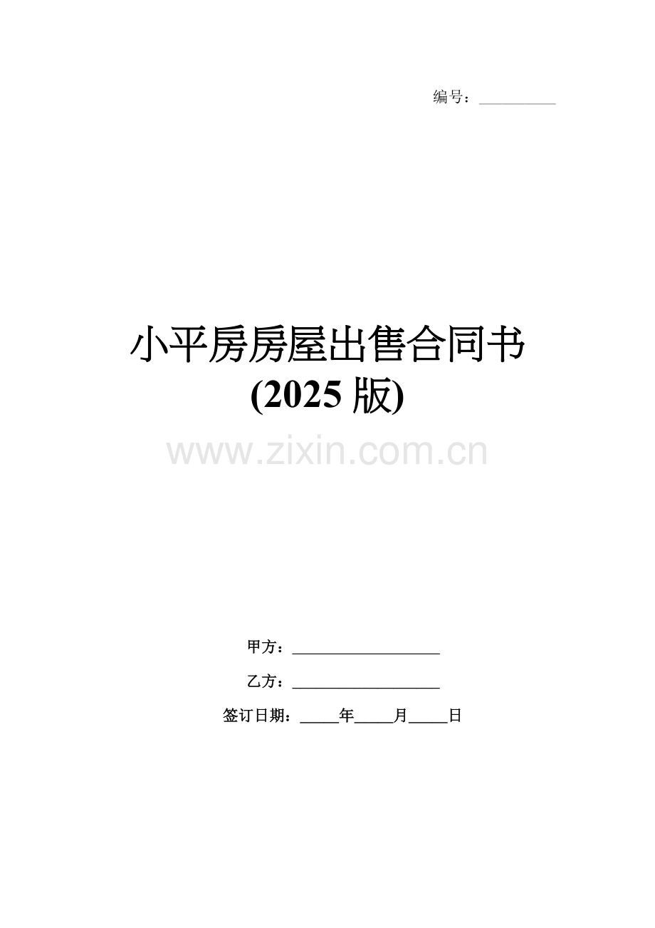 小平房房屋出售合同书(2025版).docx_第1页