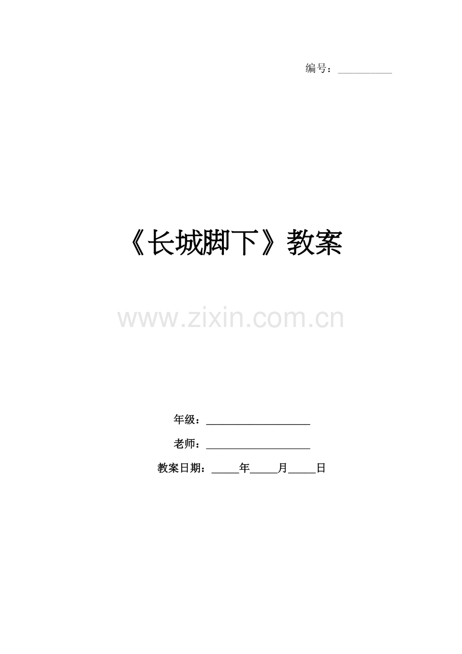 《长城脚下》教案.docx_第1页