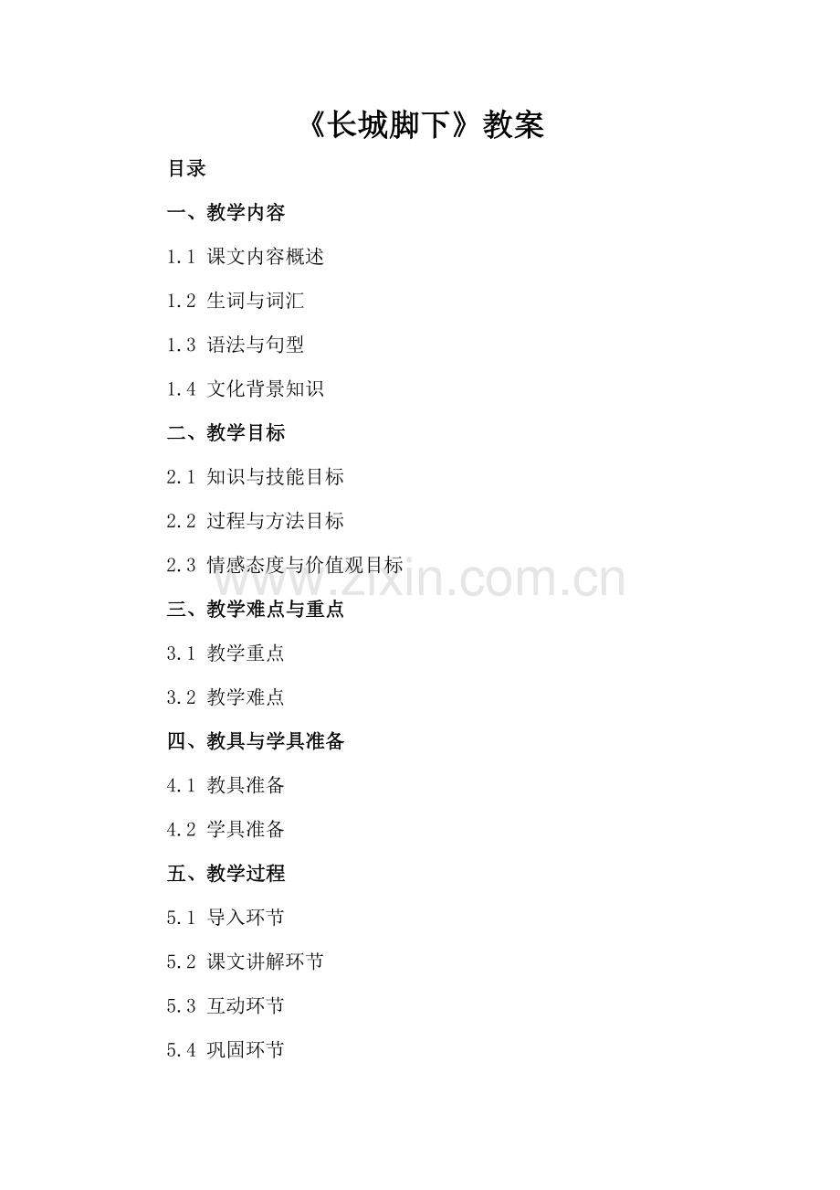 《长城脚下》教案.docx_第2页