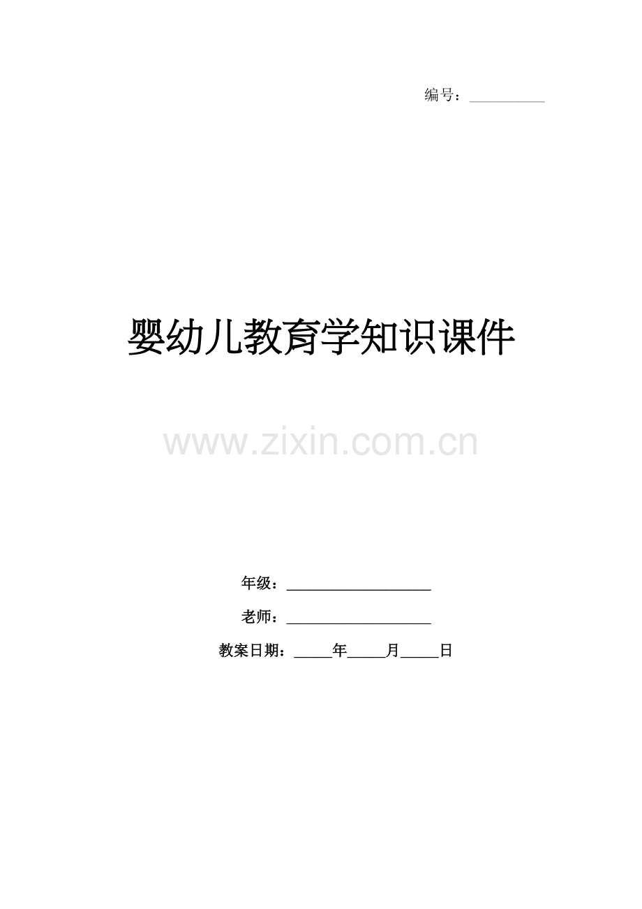 婴幼儿教育学知识课件.docx_第1页
