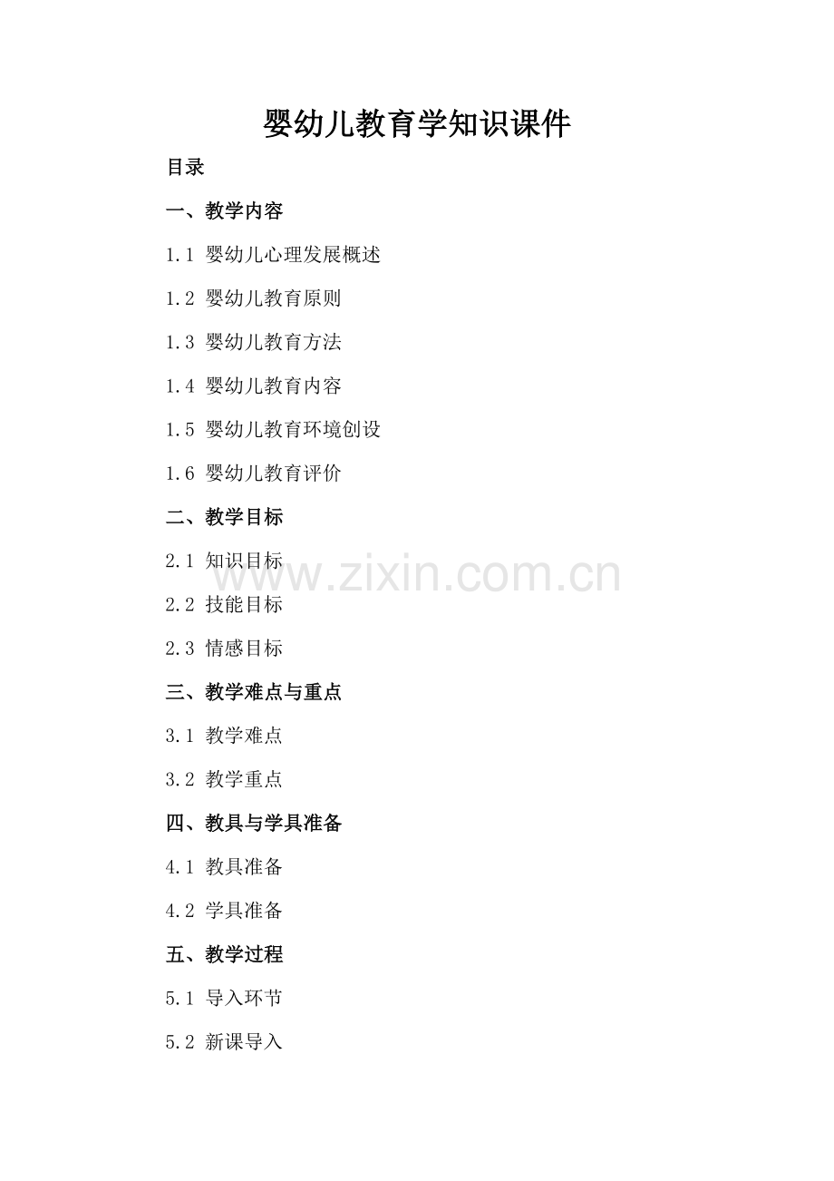 婴幼儿教育学知识课件.docx_第2页