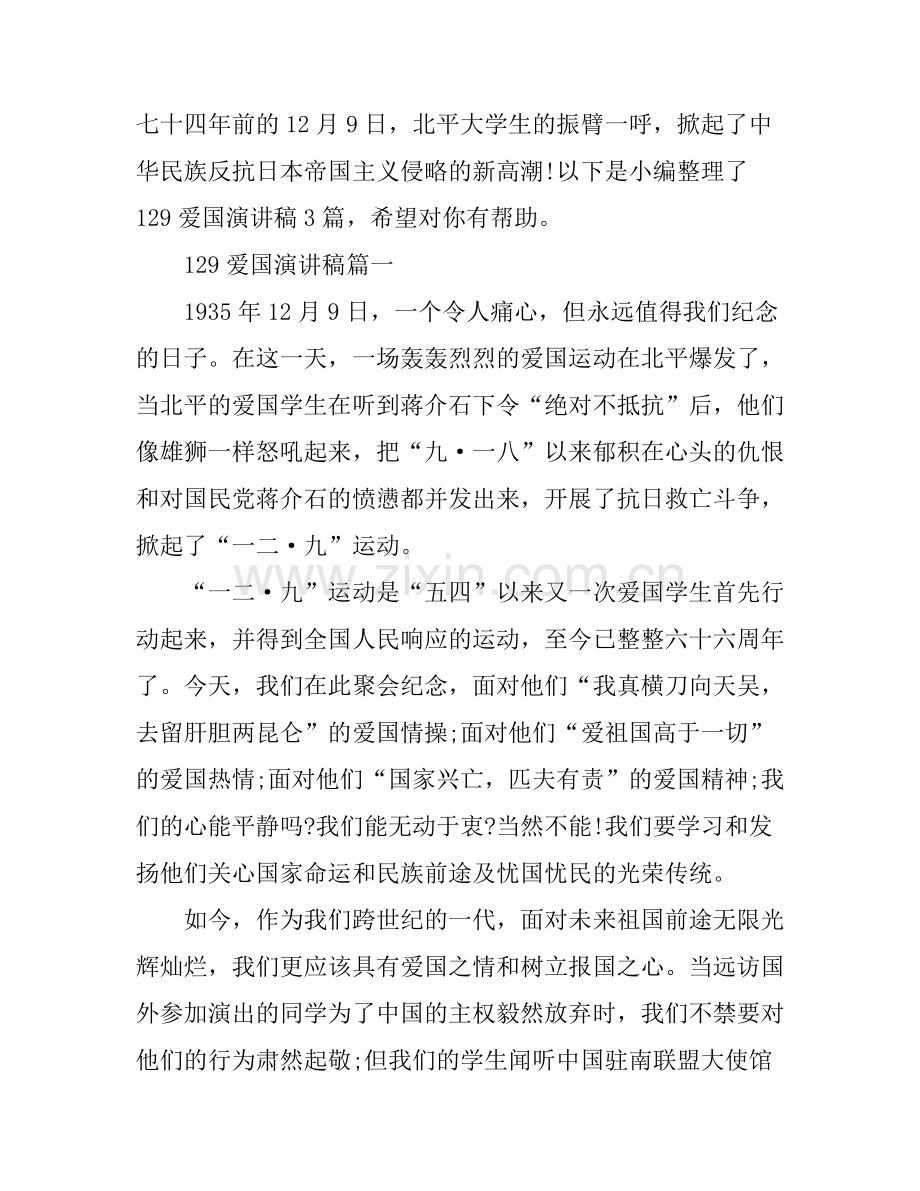 129爱国演讲稿3篇.docx_第1页