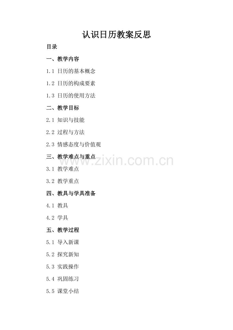 认识日历教案反思.docx_第2页