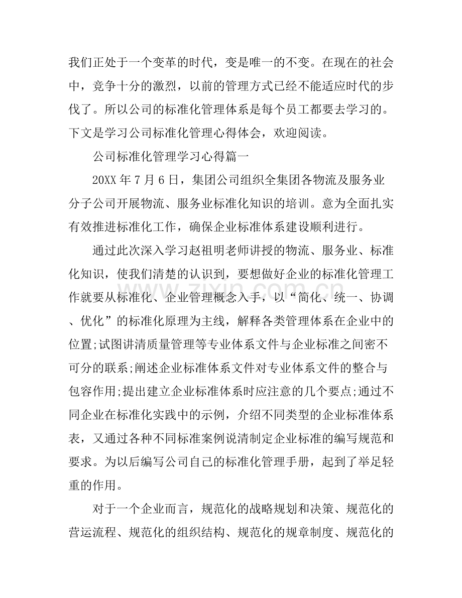 2016公司标准化管理学习心得.docx_第1页