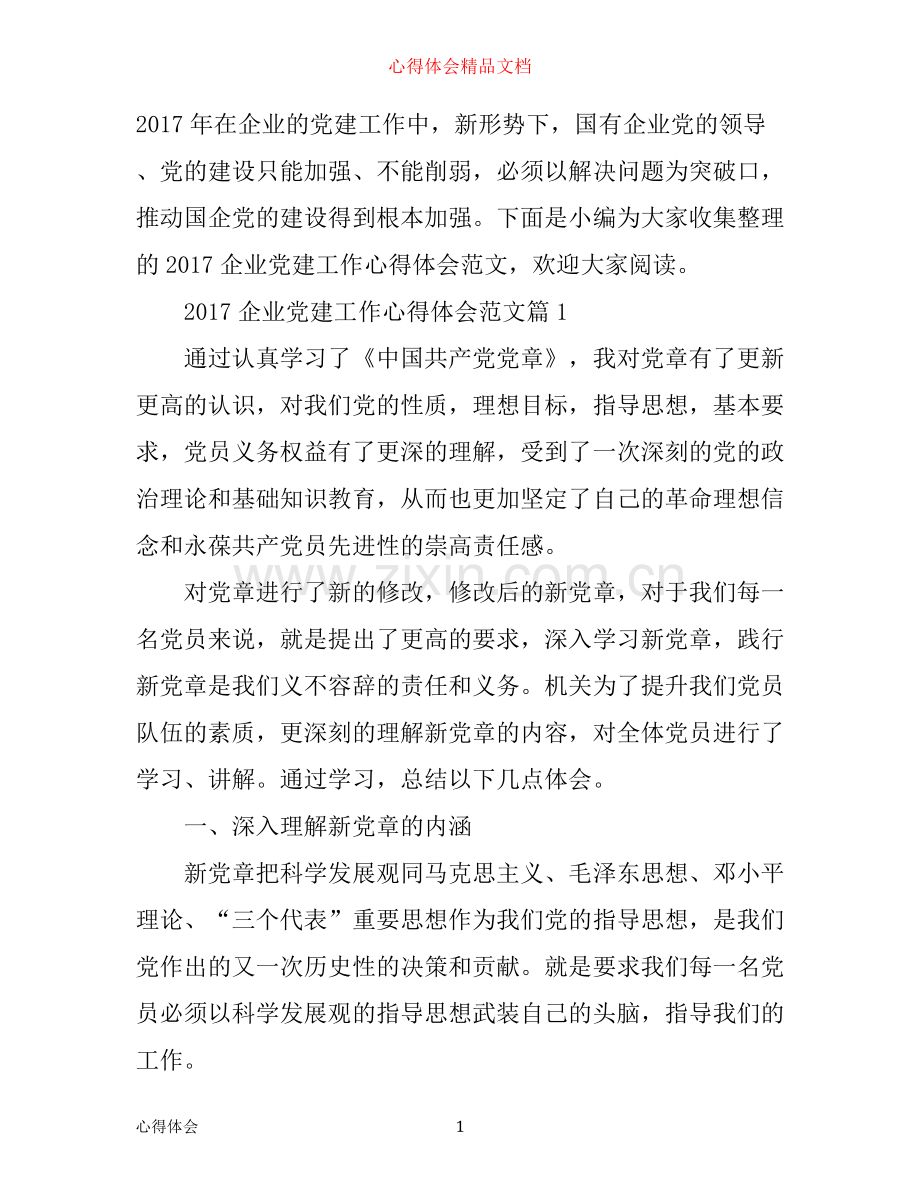 企业党建工作心得体会范文.docx_第1页