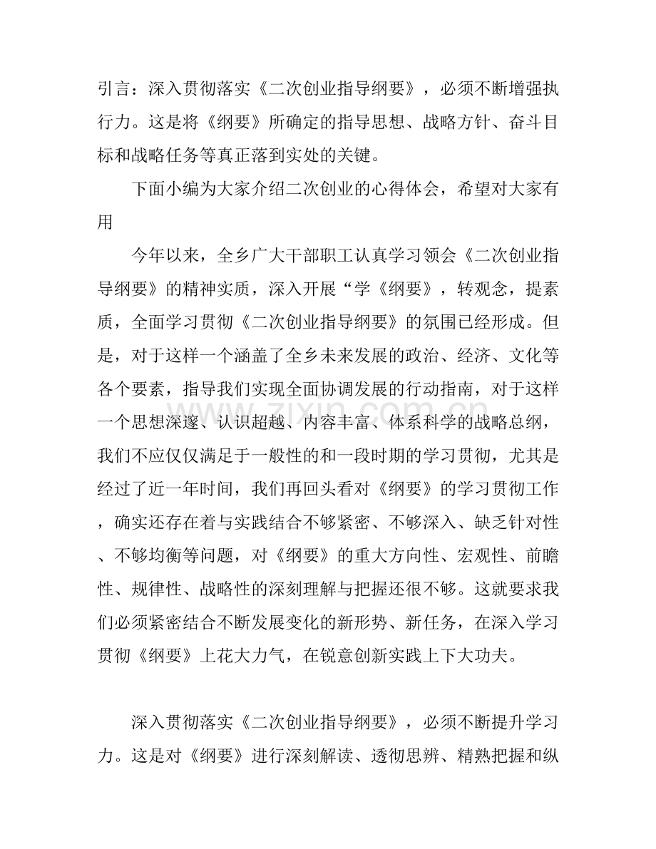 二次创业的心得体会.docx_第1页