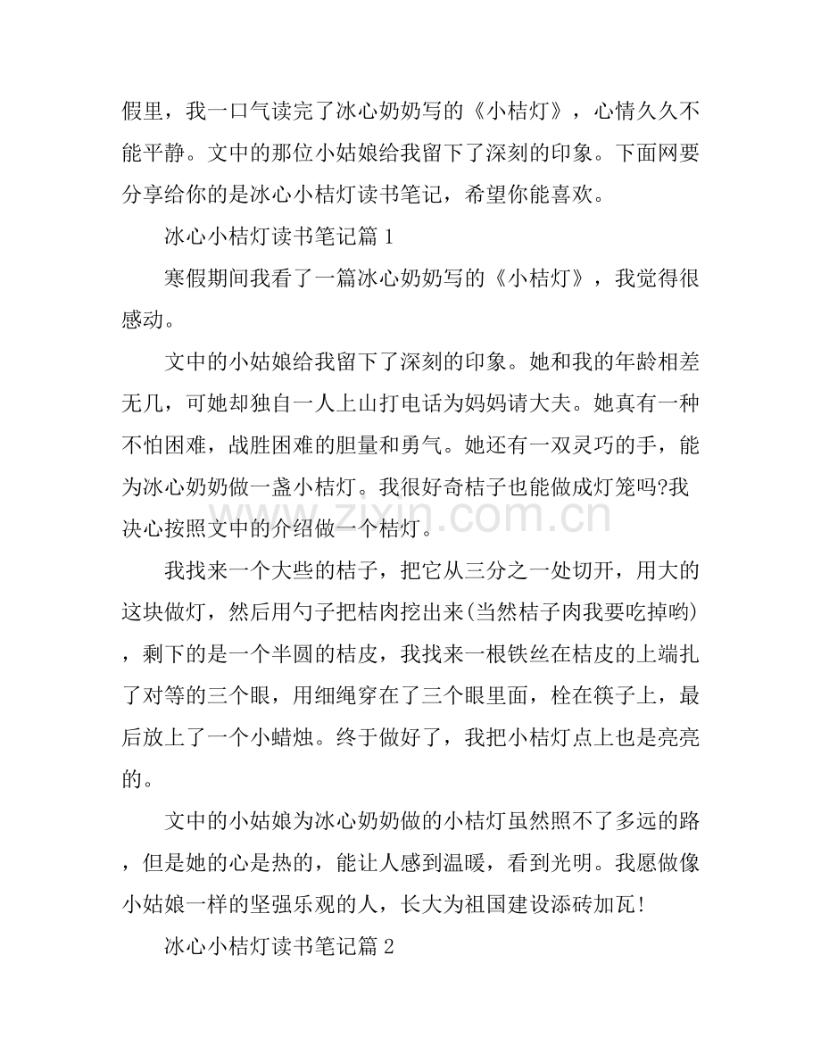 冰心小桔灯读书笔记心得体会.docx_第1页