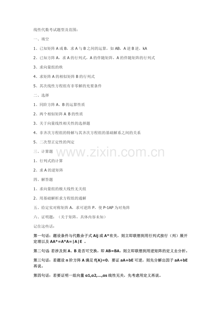 线性代数考试题型及范围【超】.doc_第1页
